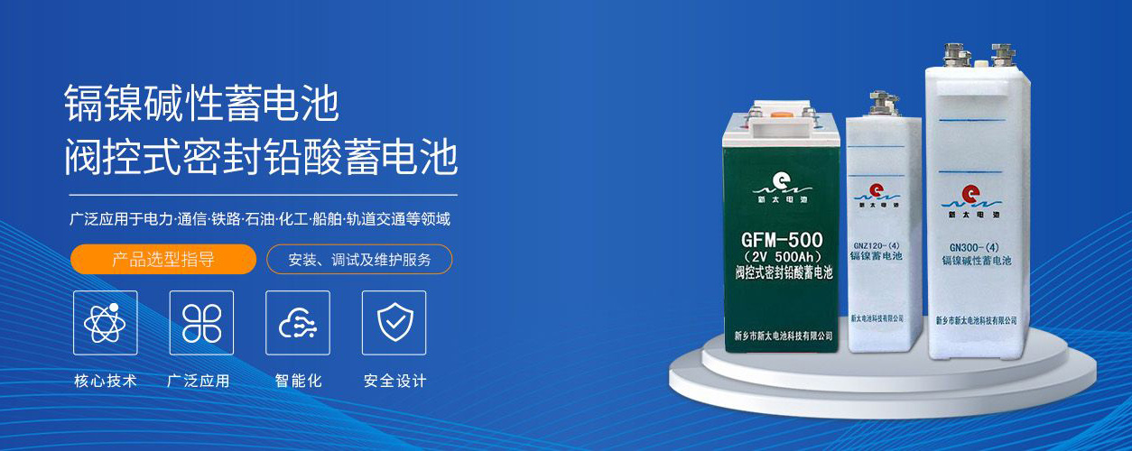 新鄉(xiāng)市新太電池科技有限公司（公安機(jī)關(guān)備案、官方網(wǎng)站）提供鉛酸蓄電池/鎘鎳蓄電池/鎳鎘蓄電池/免維護(hù)蓄電池/密封式蓄電池/電力蓄電池/鐵路蓄電池/直流屏蓄電池