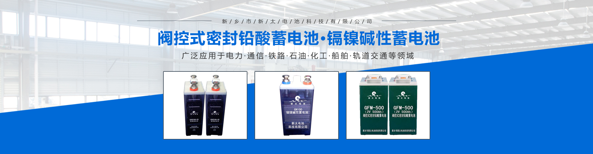 新鄉(xiāng)市新太電池科技有限公司（公安機(jī)關(guān)備案、官方網(wǎng)站）提供鉛酸蓄電池/鎘鎳蓄電池/鎳鎘蓄電池/免維護(hù)蓄電池/密封式蓄電池/電力蓄電池/鐵路蓄電池/直流屏蓄電池